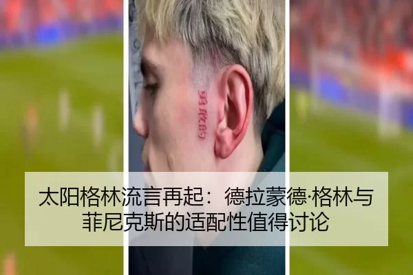 太阳格林流言再起：德拉蒙德·格林与菲尼克斯的适配性值得讨论